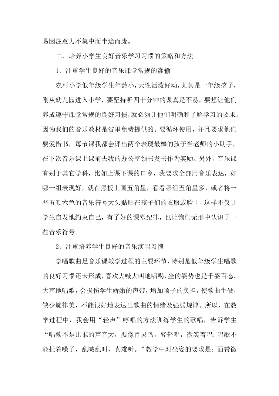 如何培养小学低年级学生学习音乐的良好习惯.doc_第2页