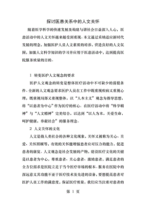 探讨医患关系中的人文关怀.docx