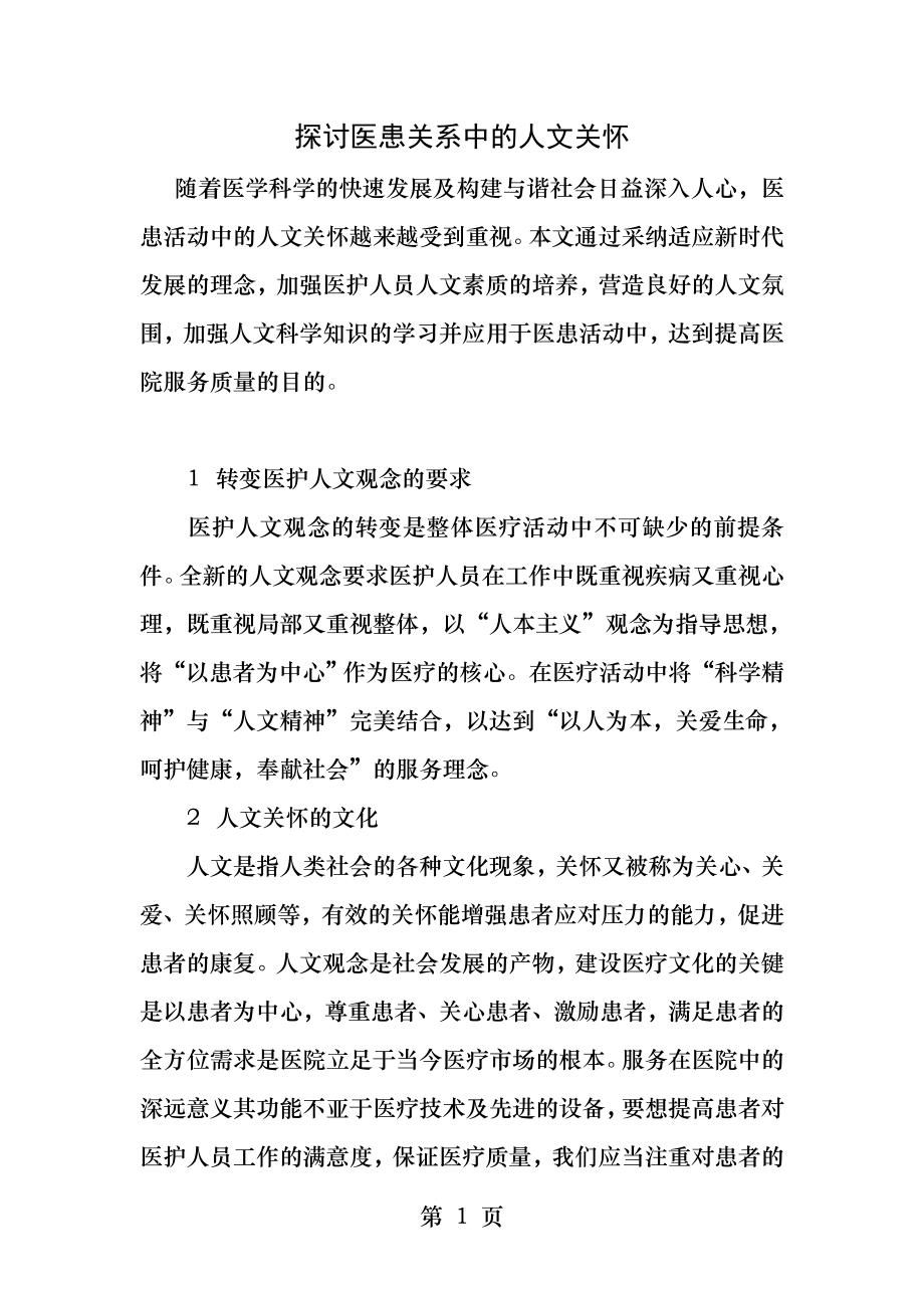 探讨医患关系中的人文关怀.docx_第1页