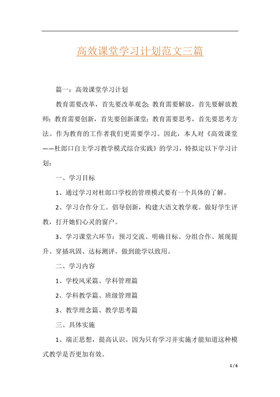 高效课堂学习计划范文三篇.docx_第1页