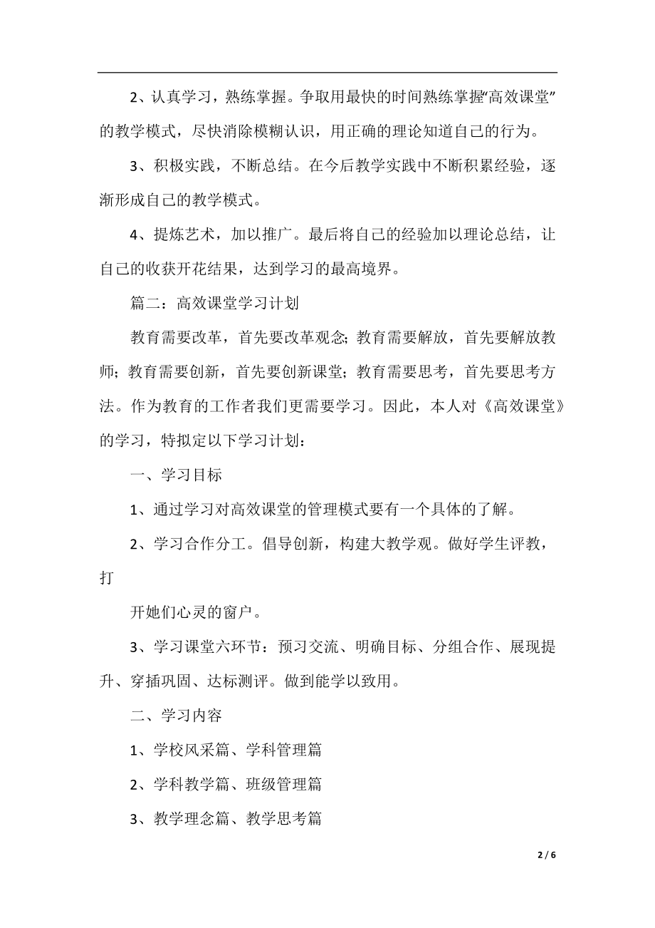 高效课堂学习计划范文三篇.docx_第2页