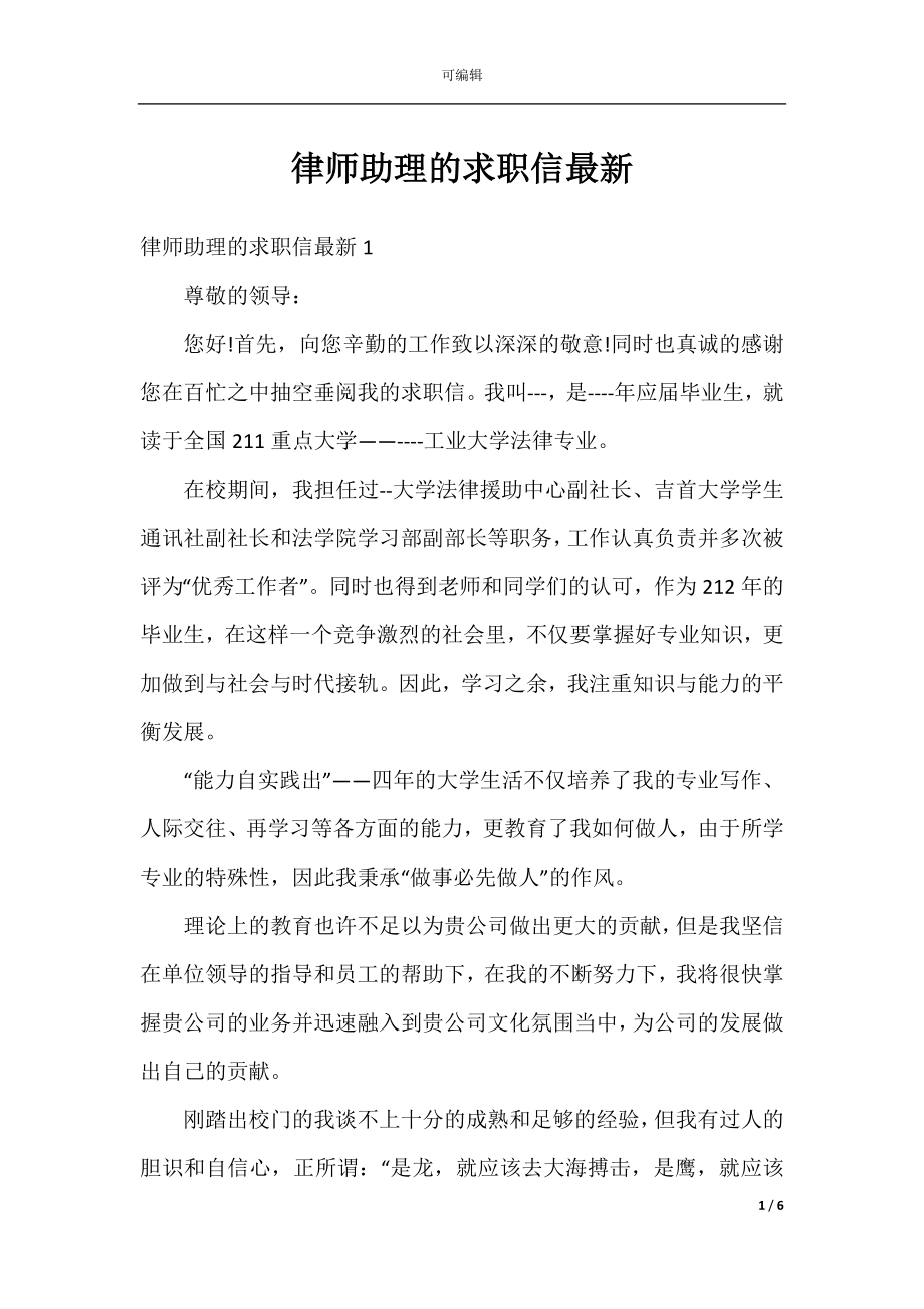 律师助理的求职信最新.docx_第1页