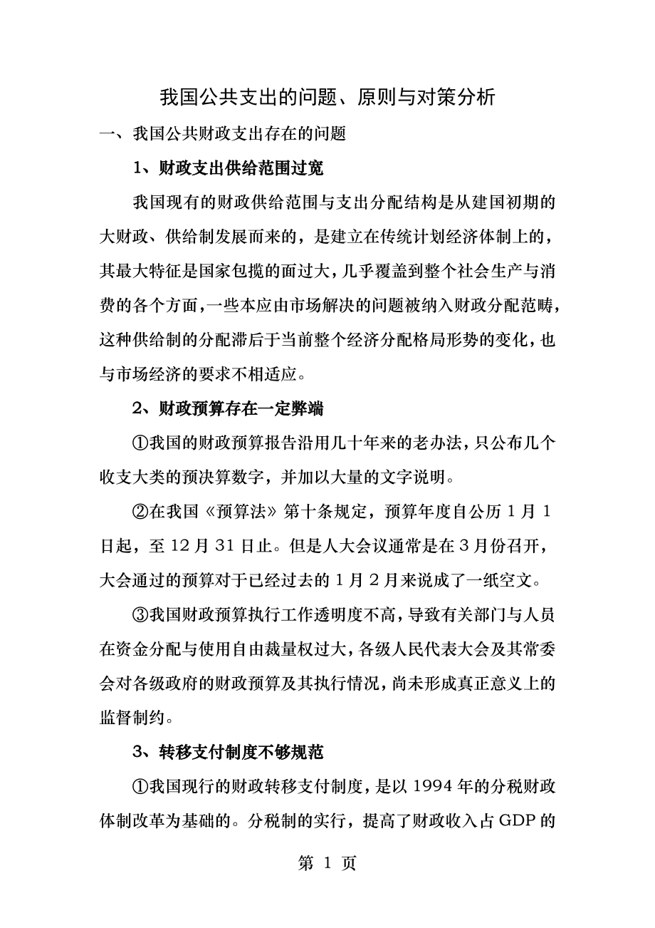 公共支出问题与对策分析.docx_第1页