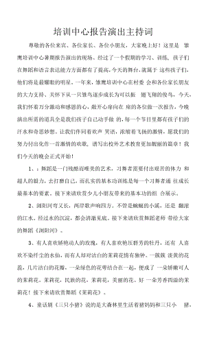 舞蹈汇报演出主持词 (1).docx