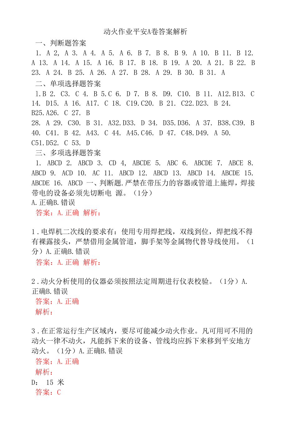 动火作业安全A卷答案解析.docx_第1页