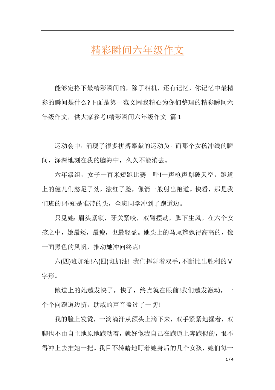 精彩瞬间六年级作文.docx_第1页