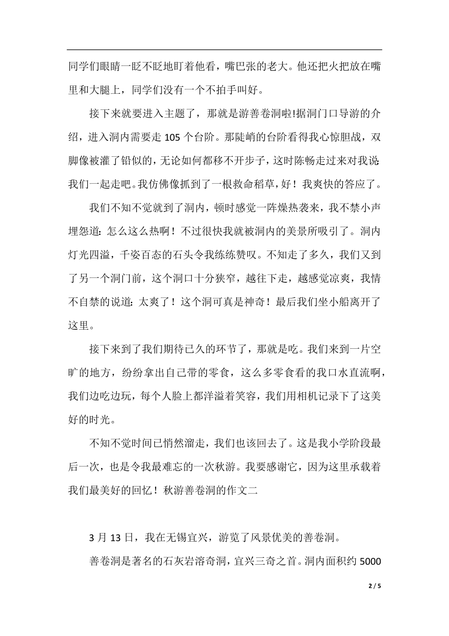 秋游善卷洞的作文.docx_第2页