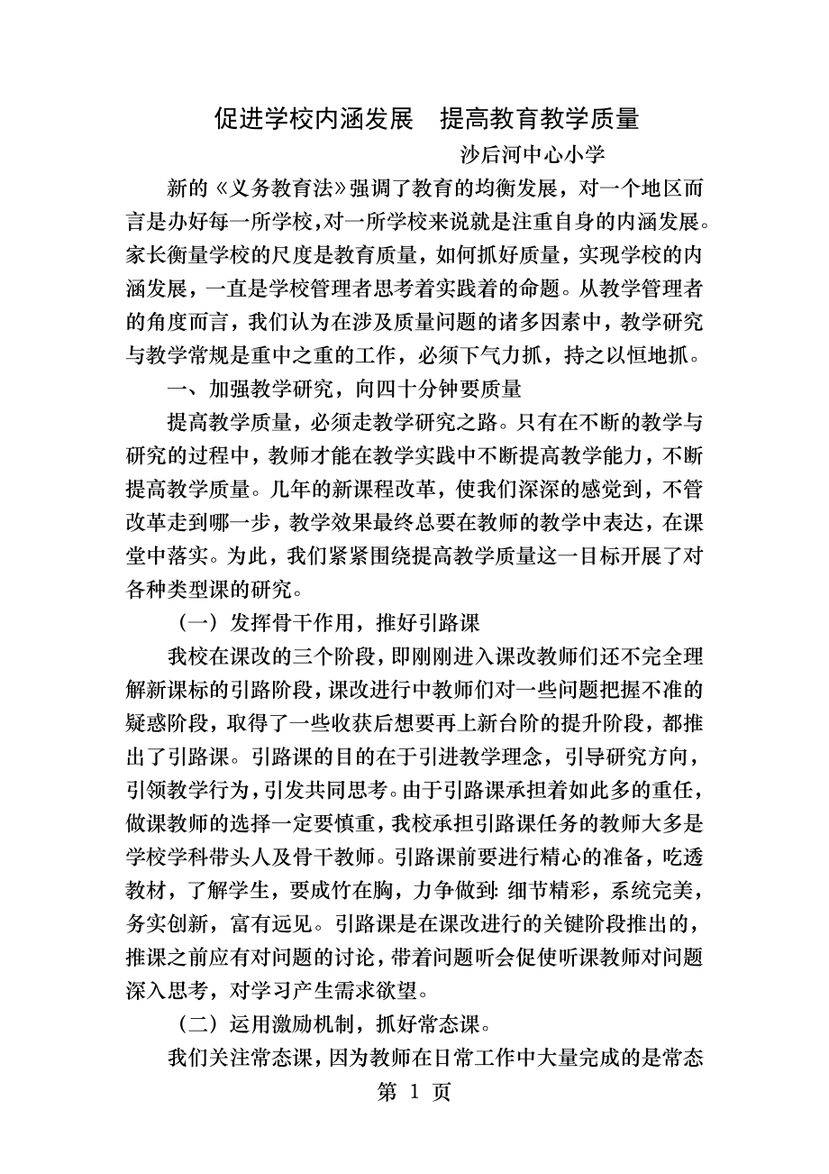 促进学校内涵发展提高教育教学质量.docx_第1页