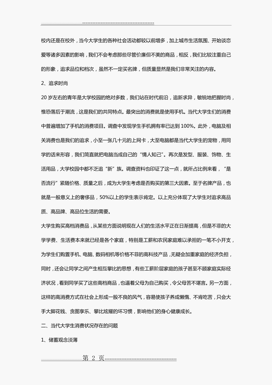 大学生的消费观(6页).doc_第2页