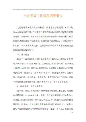 全市老龄工作情况调研报告.docx