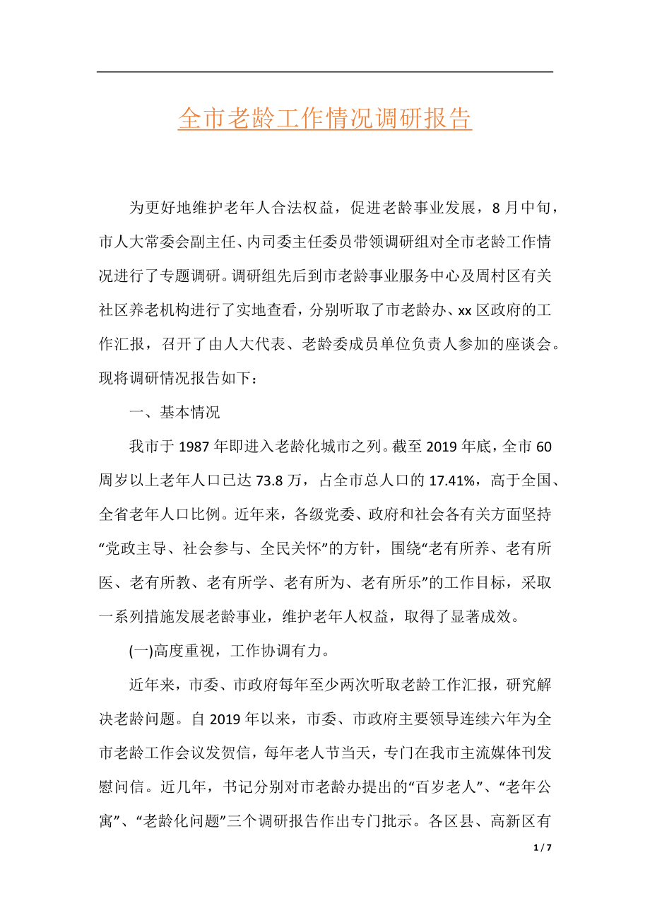 全市老龄工作情况调研报告.docx_第1页