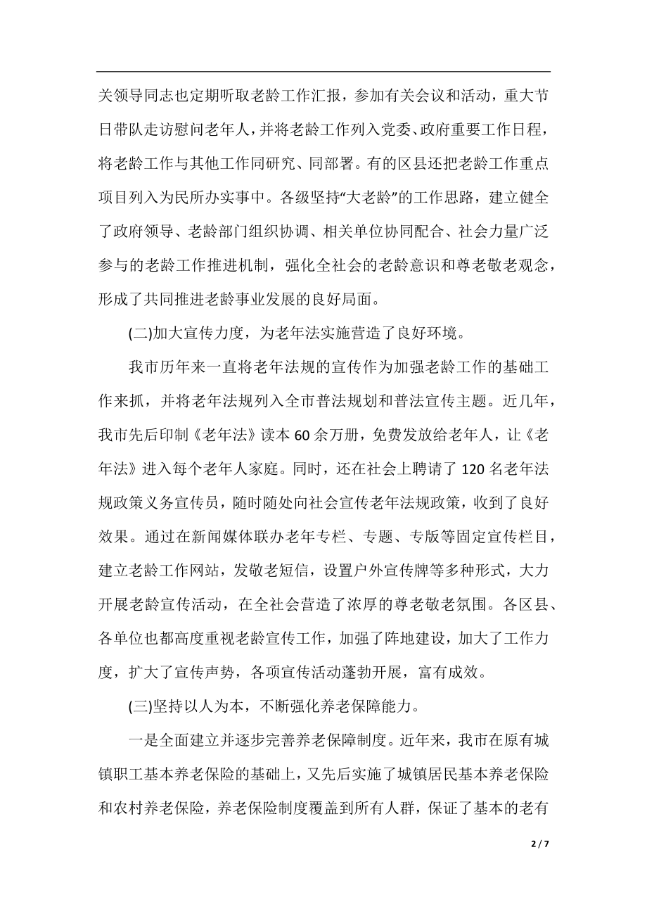 全市老龄工作情况调研报告.docx_第2页