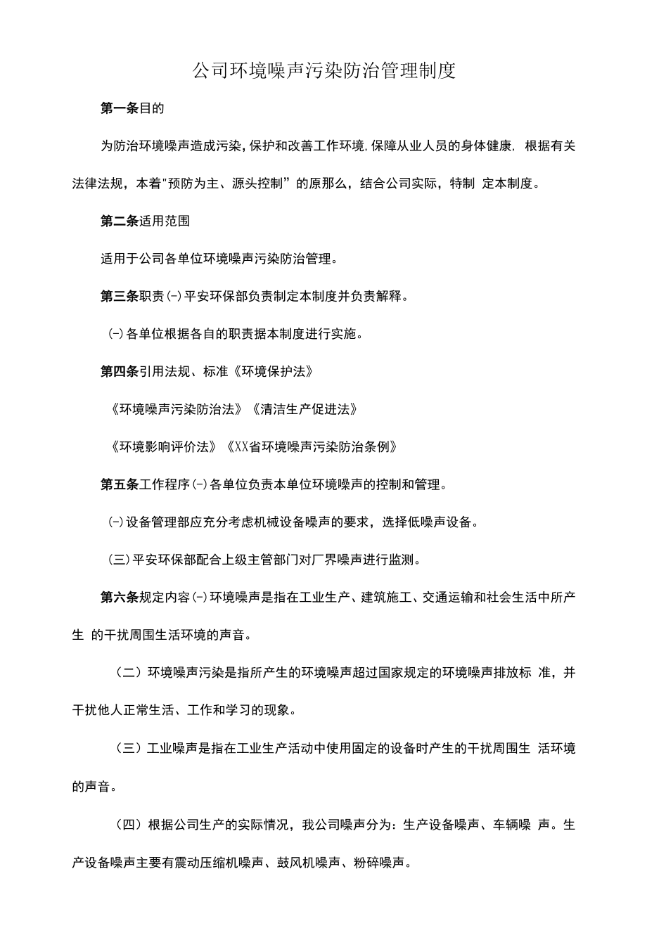 公司环境噪声污染防治管理制度.docx_第1页