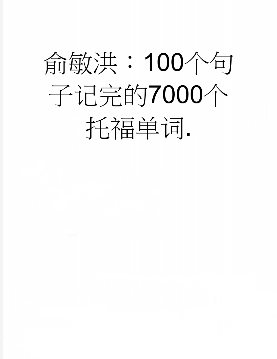 俞敏洪：100个句子记完的7000个托福单词.(6页).doc_第1页