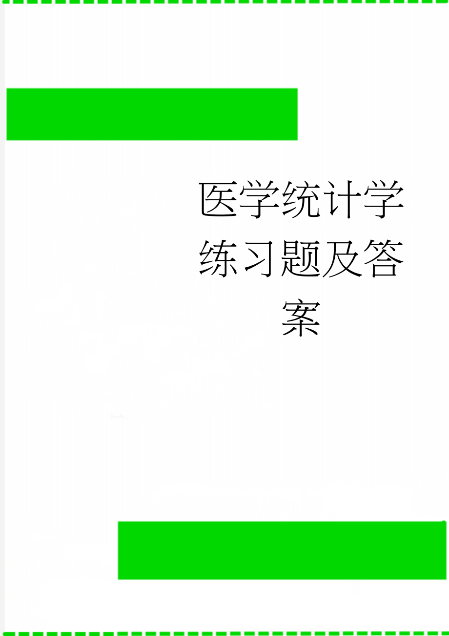 医学统计学练习题及答案(54页).doc_第1页