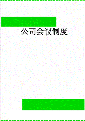 公司会议制度(9页).doc