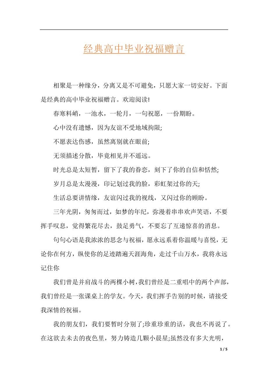 经典高中毕业祝福赠言.docx_第1页