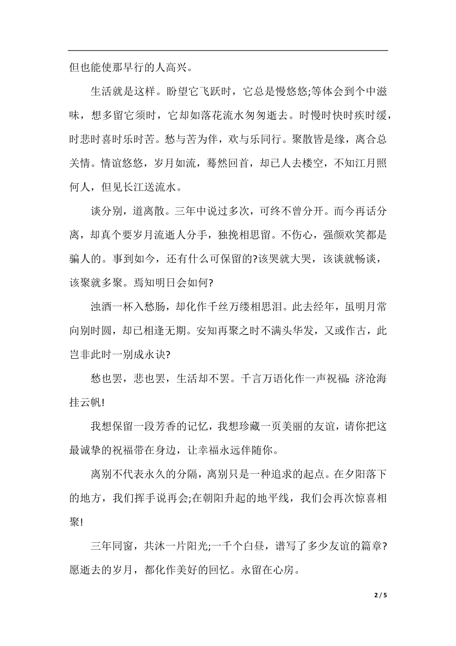 经典高中毕业祝福赠言.docx_第2页