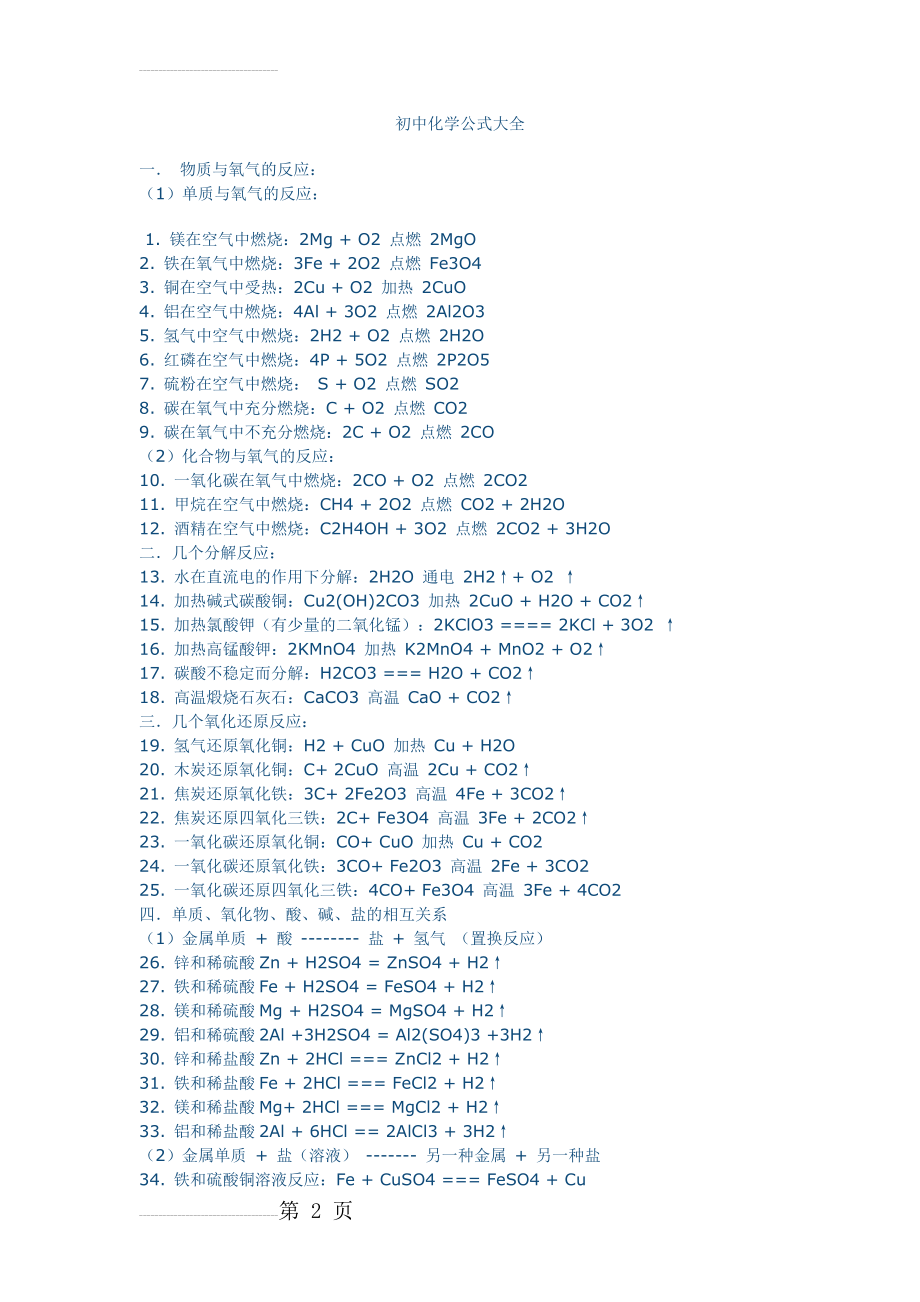 初中化学公式大全(绝对全)(9页).doc_第2页