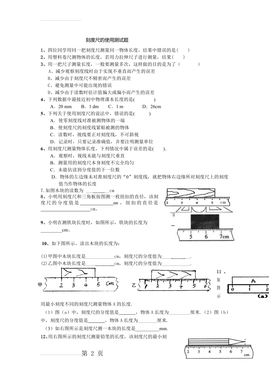 刻度尺的使用测试题(3页).doc_第2页