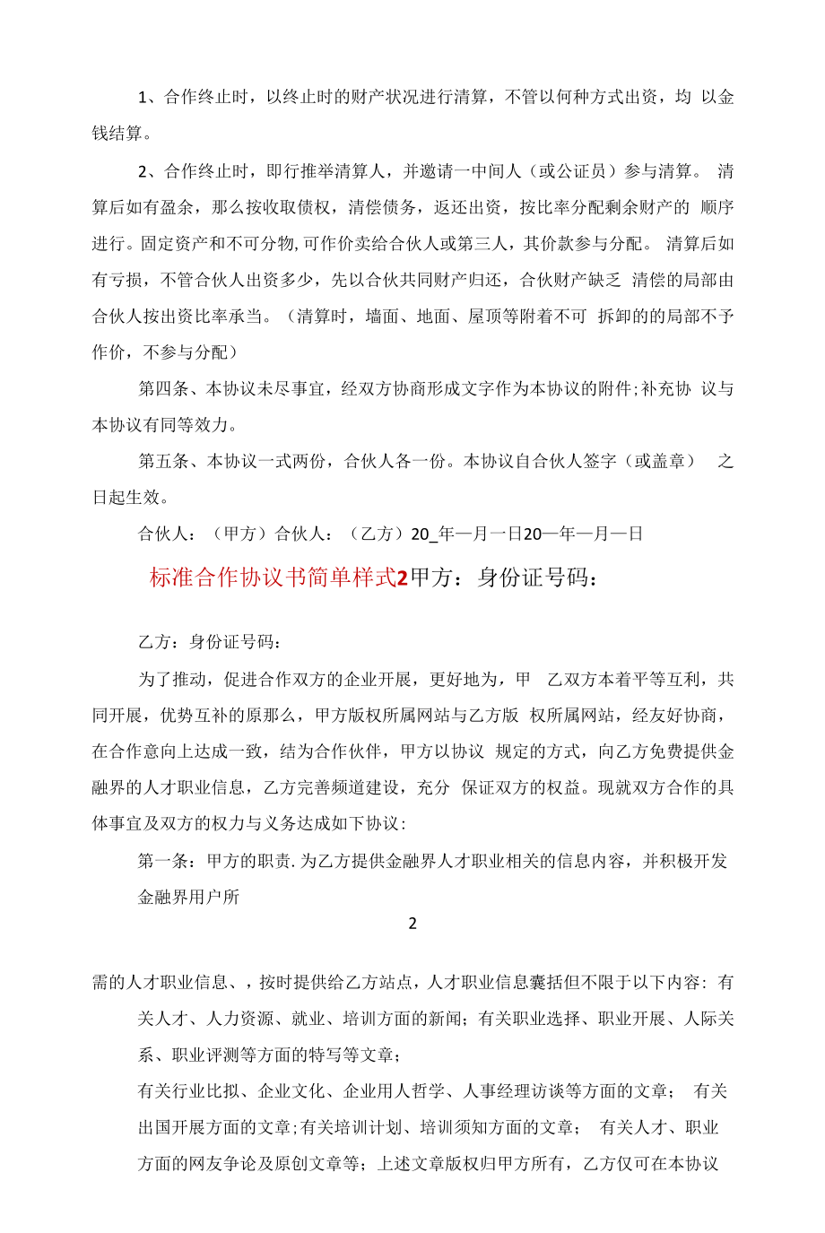 标准合作协议书简单样式5篇范文.docx_第2页