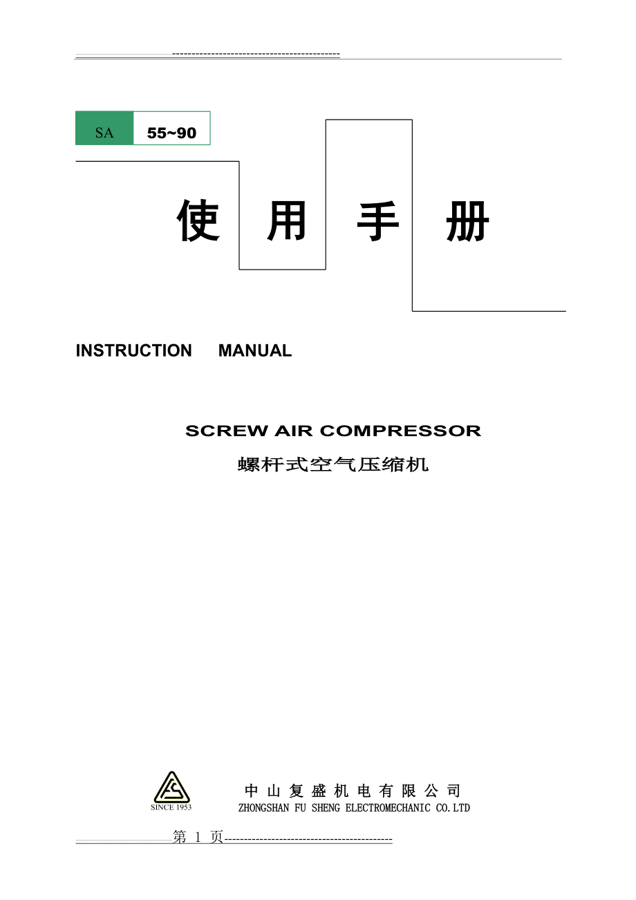 复盛空压机(低压使用说明)(46页).doc_第1页