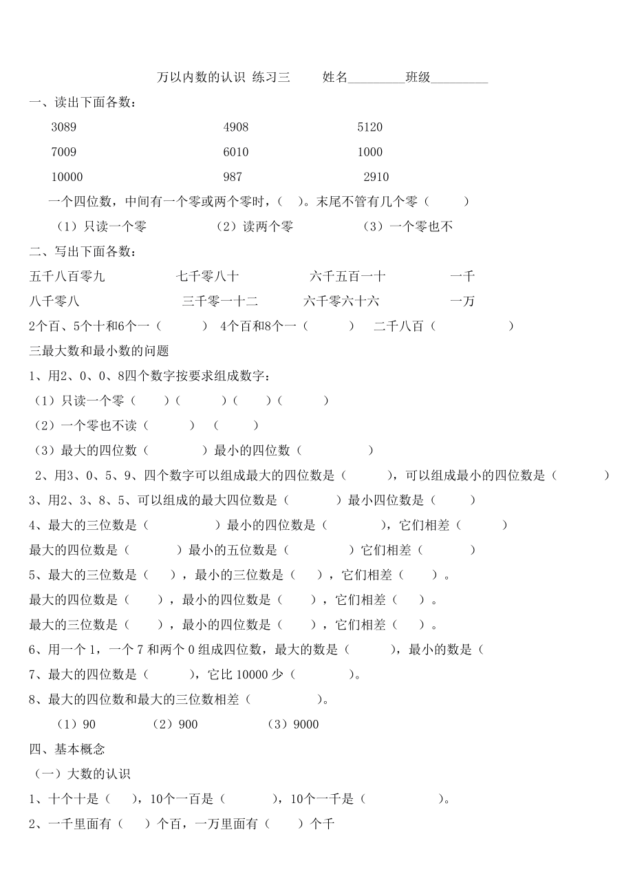 二年级数学下册万以内数的认识练习题.doc_第1页