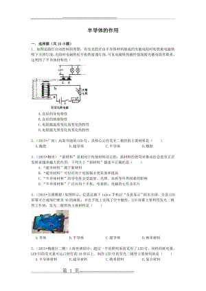 备战2016年中考物理专项训练：半导体的作用(含解析)(17页).doc