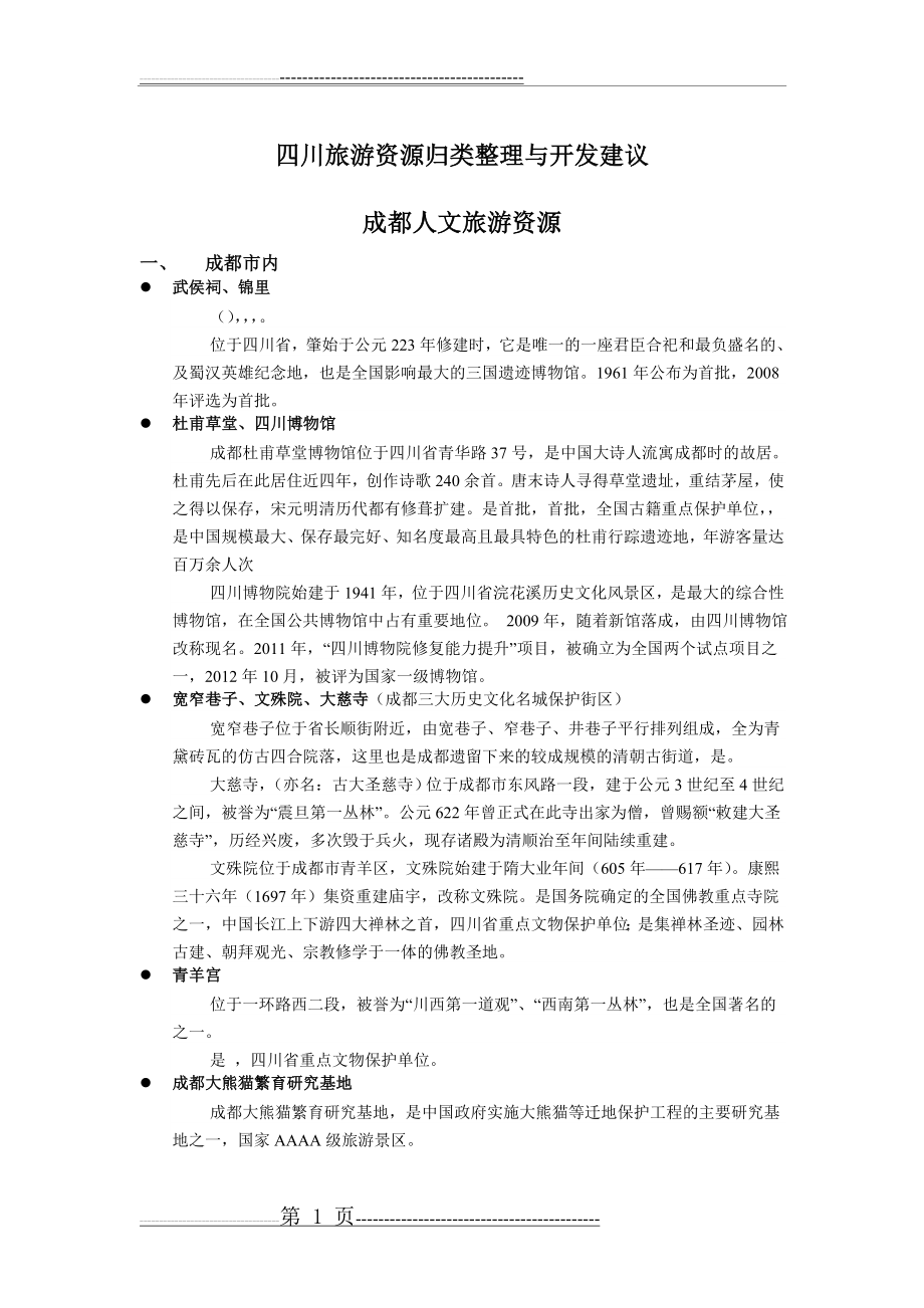 四川旅游资源归类整理与开发建议(9页).doc_第1页