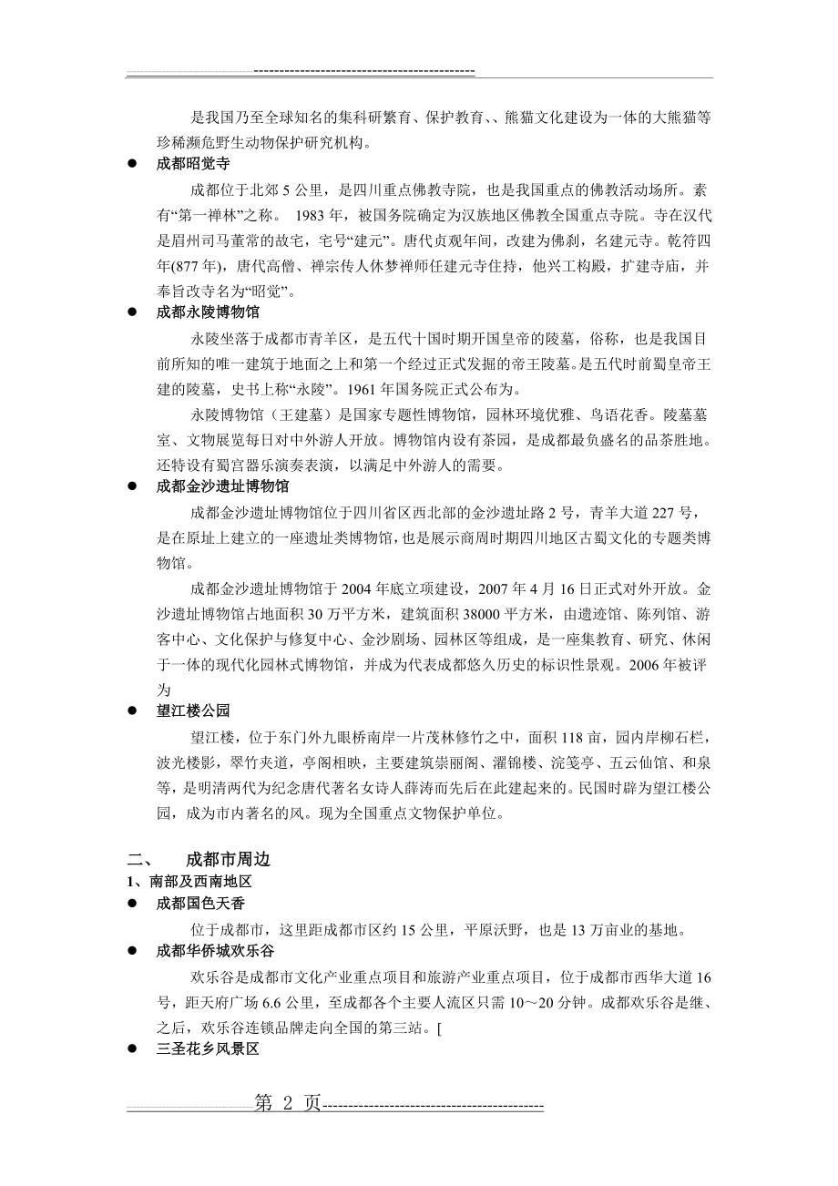 四川旅游资源归类整理与开发建议(9页).doc_第2页