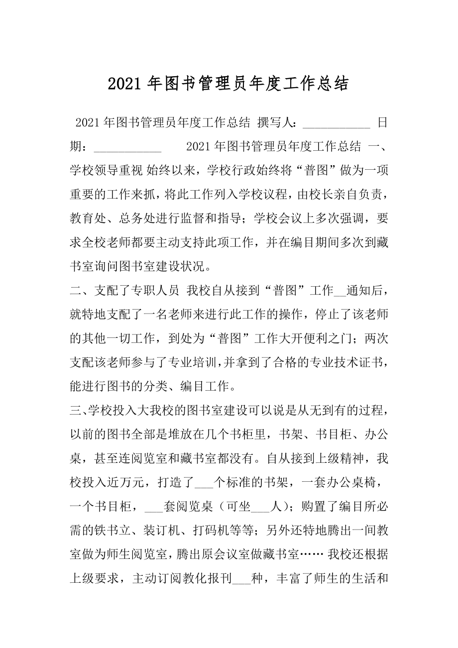 2021年图书管理员年度工作总结.docx_第1页