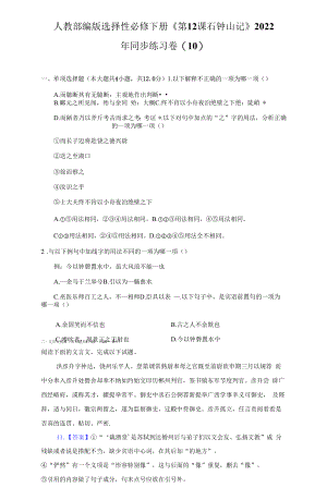 人教部编版选择性必修下册《第12课 石钟山记》2022年同步练习卷（10）（附答案详解）.docx