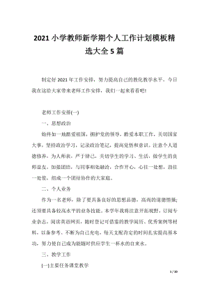 2021小学教师新学期个人工作计划模板精选大全5篇.docx