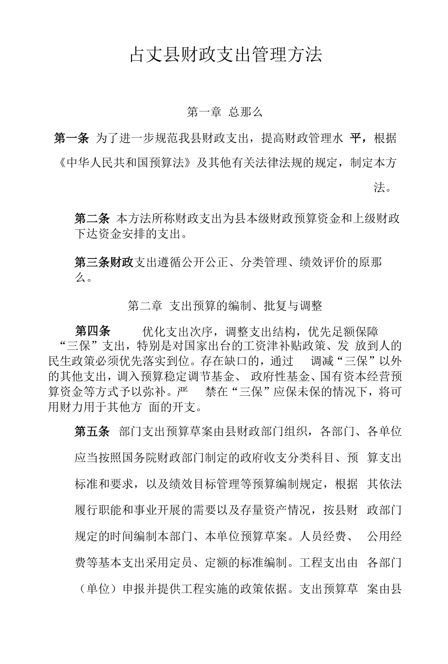 古丈县财政支出管理办法.docx_第1页