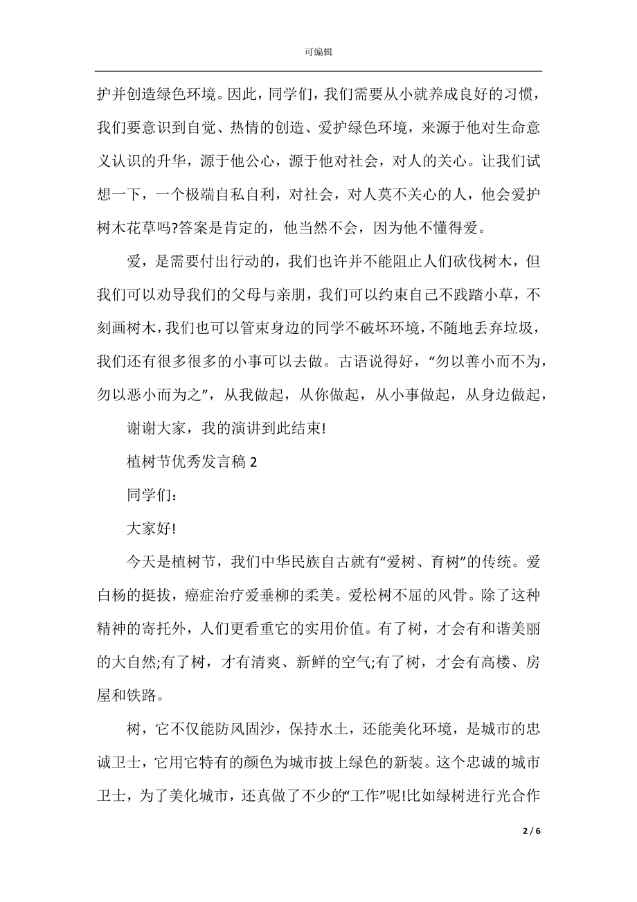 2022-2023植树节优秀发言稿600字（3篇）.docx_第2页