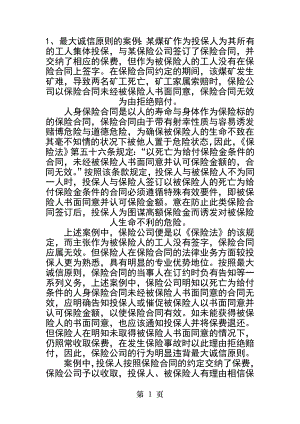 保险法基本原则的案例.docx