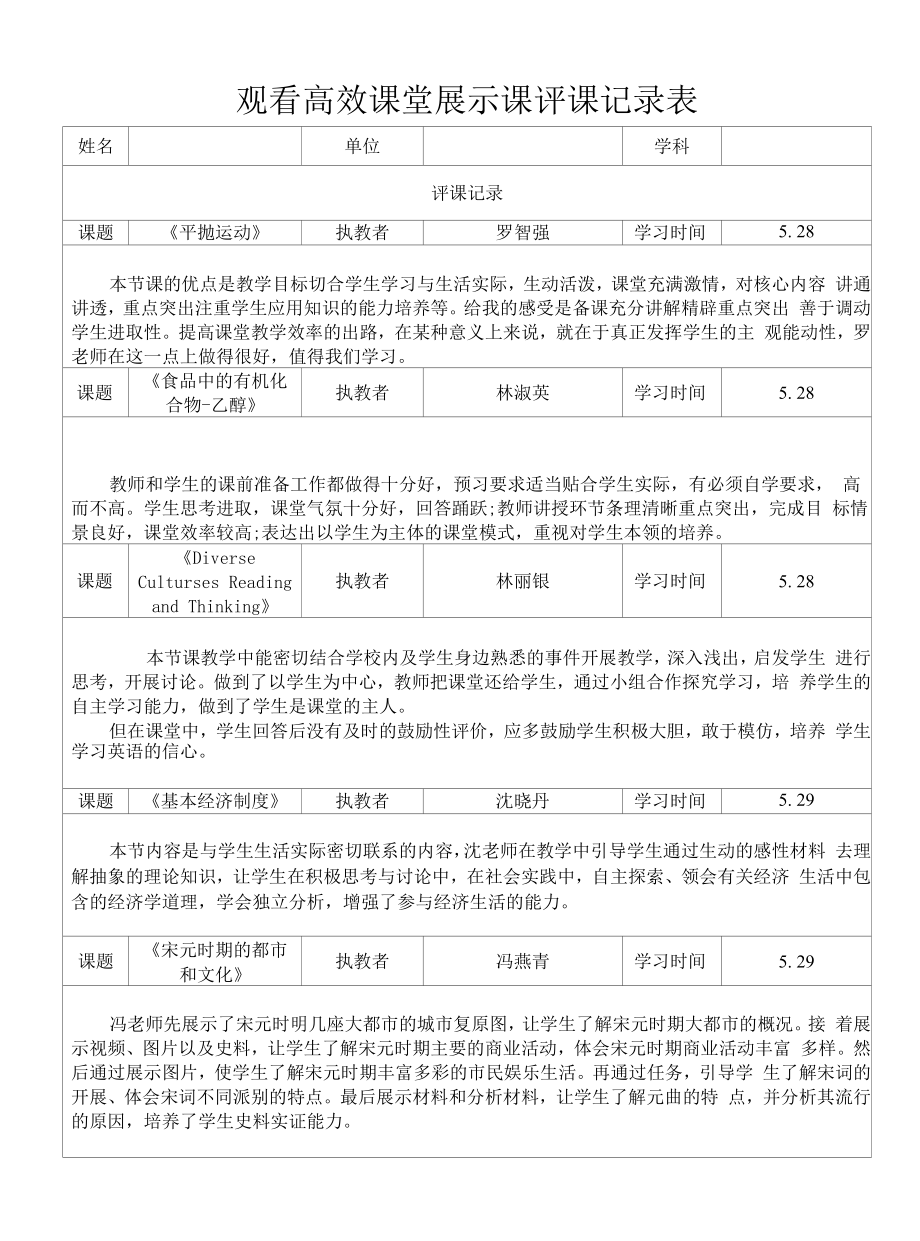 高效课堂展示课评课记录表4.docx_第1页