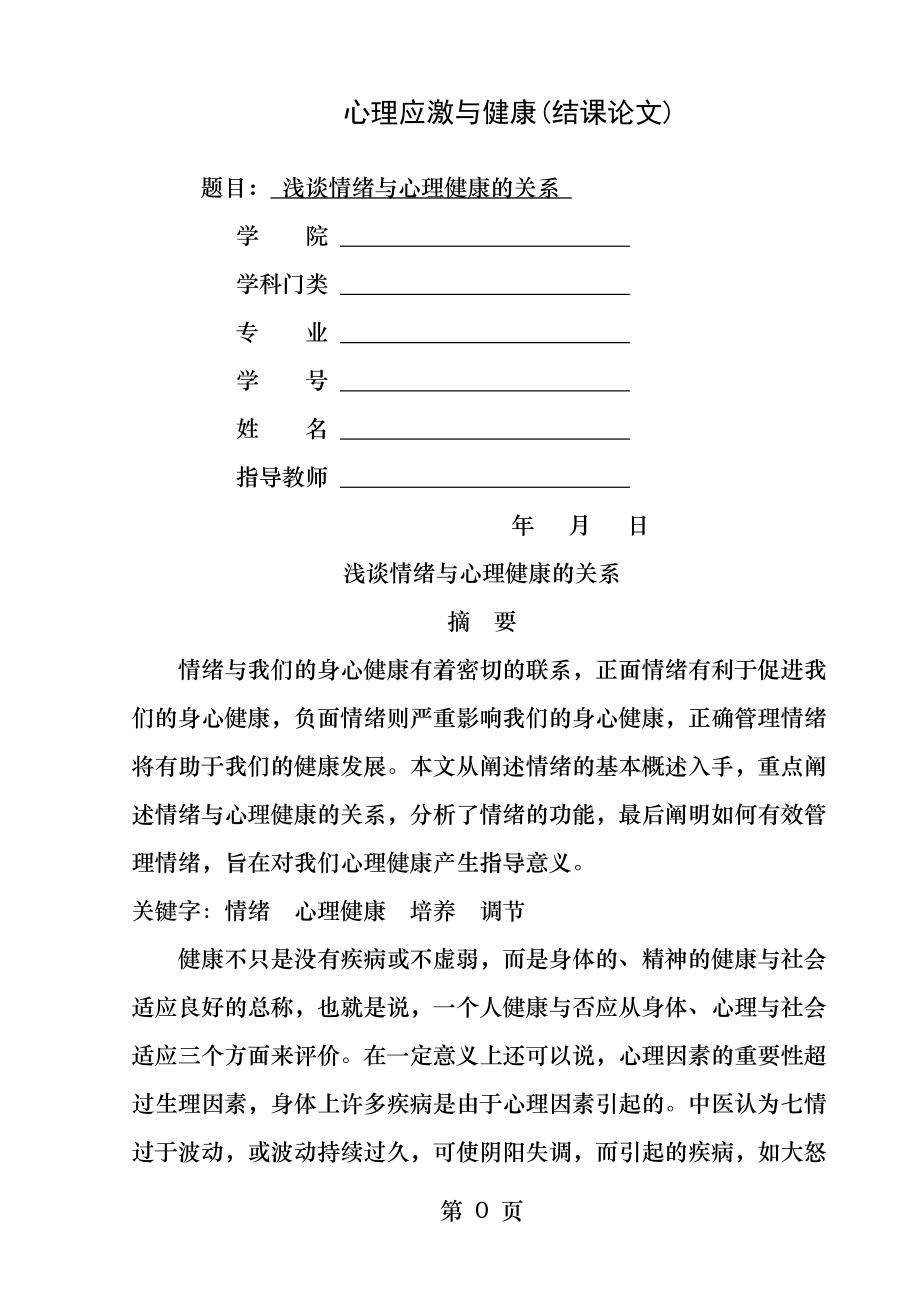 心理应激与健康结课论文浅谈情绪与心理健康的关系.docx_第1页