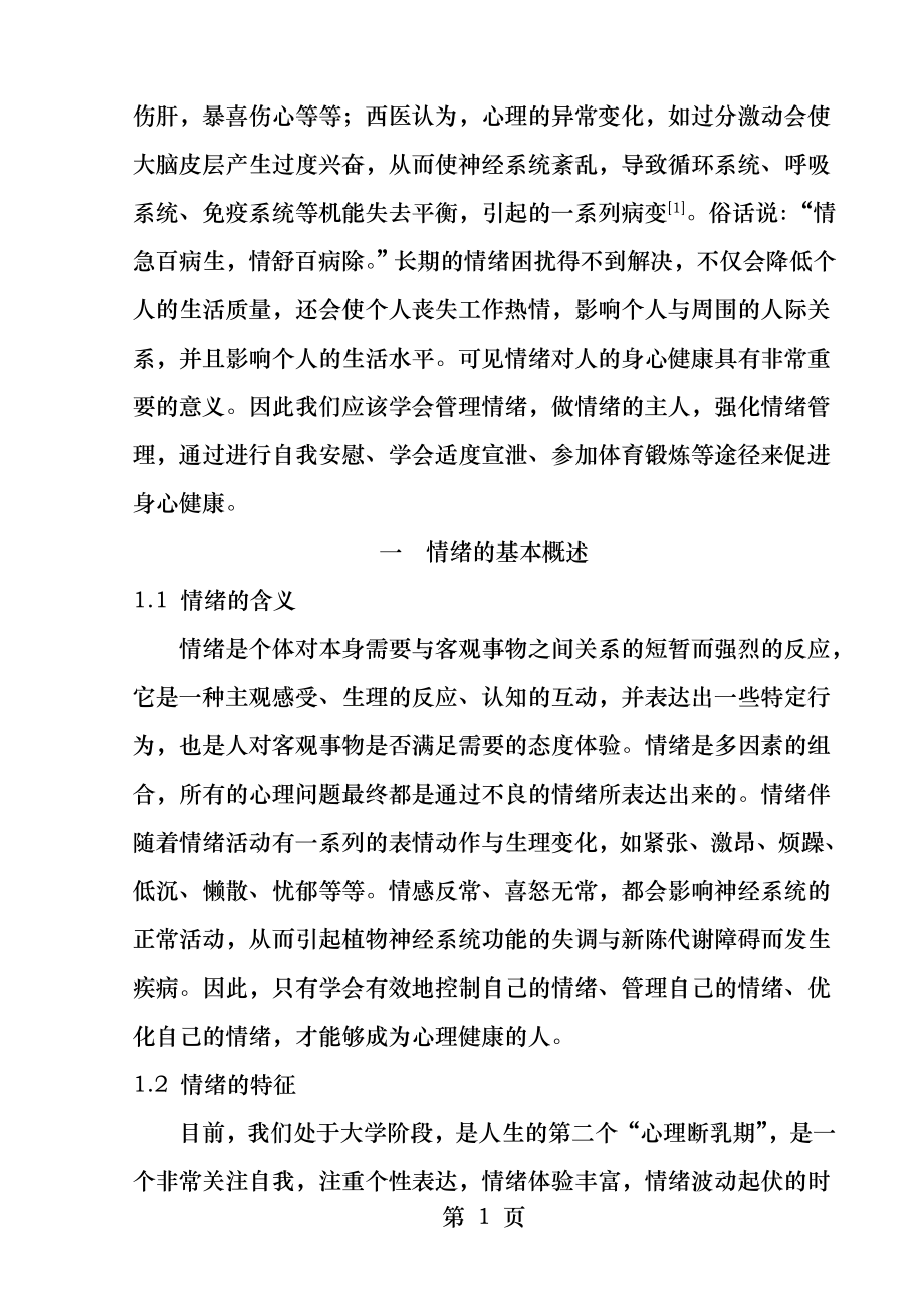 心理应激与健康结课论文浅谈情绪与心理健康的关系.docx_第2页