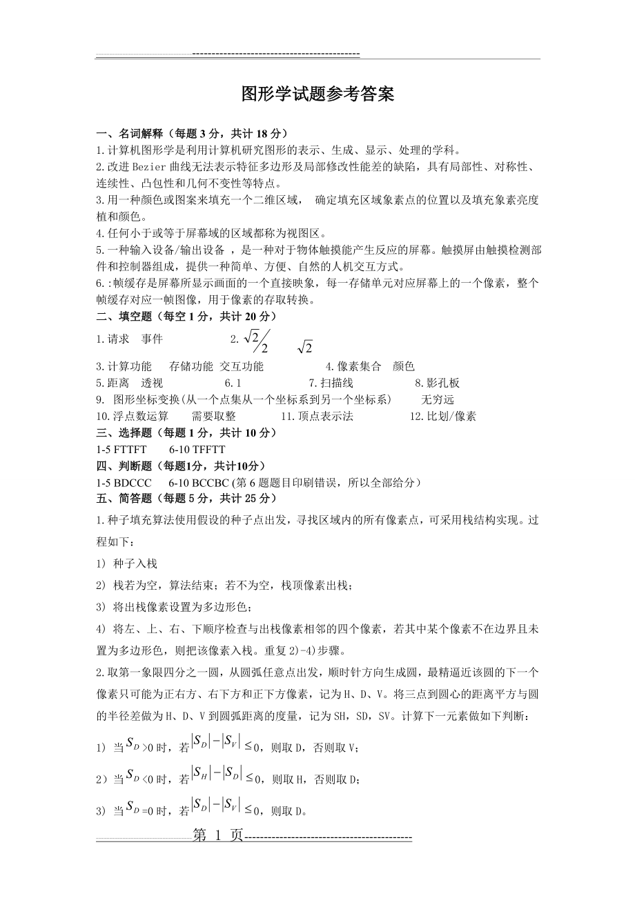 图形学试题参考答案(4页).doc_第1页