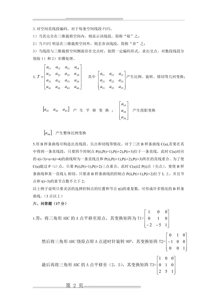 图形学试题参考答案(4页).doc_第2页