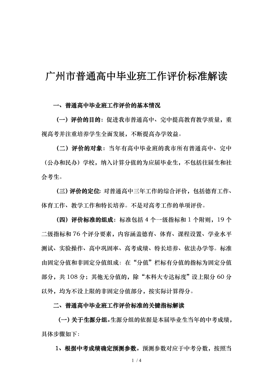 广州市普通高中毕业班工作评价标准解读的.doc_第1页