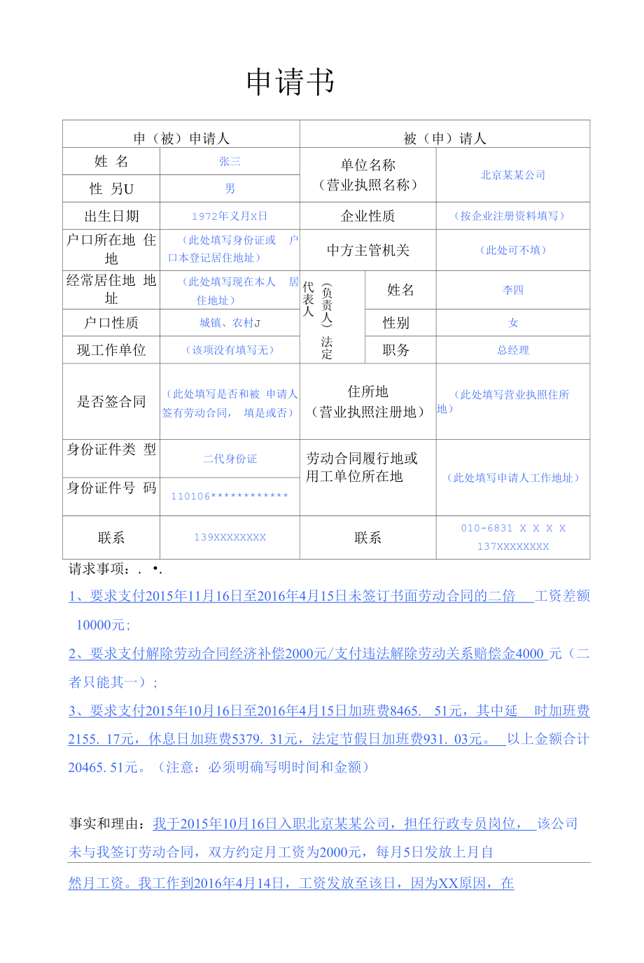 新申请书样表（第1页）-劳动人事争议仲裁办事指南.docx_第1页