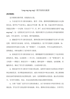 2019年一年级上语文教学案例及随想ang-eng-ing-ong-人教新课标-文档资料.doc