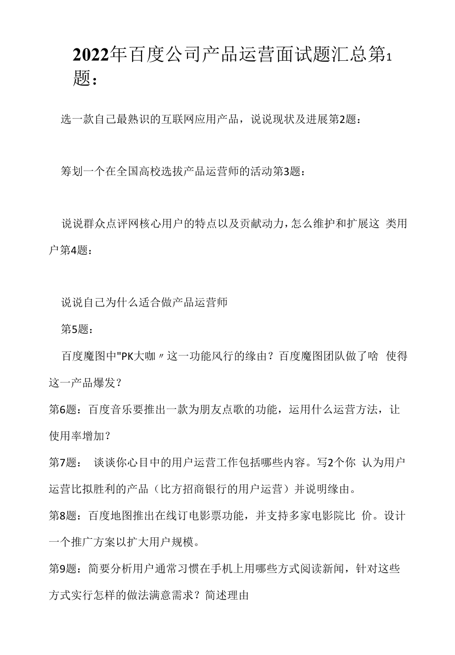 2022年百度公司产品运营面试题汇总（应聘 求职 面试准备资料）.docx_第1页