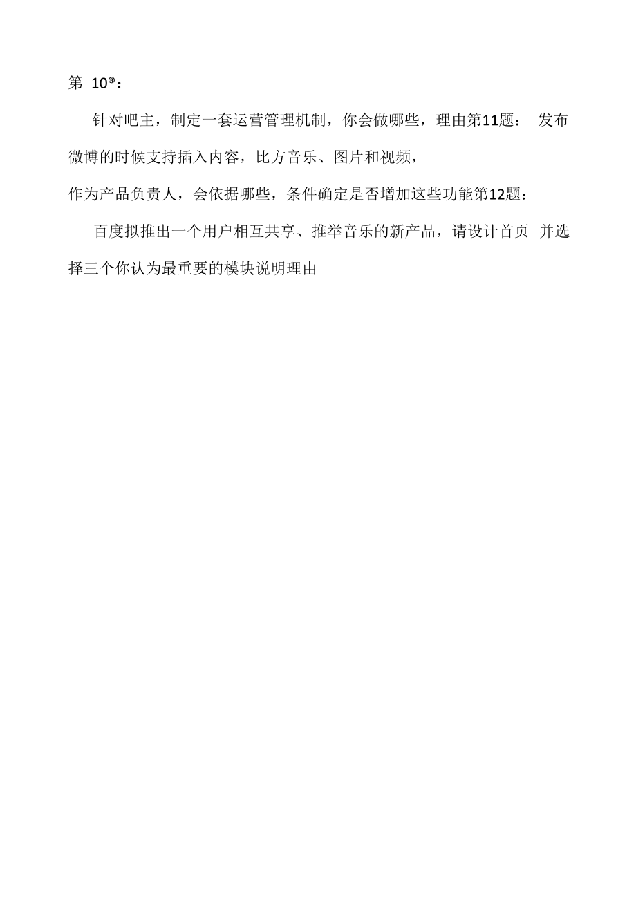 2022年百度公司产品运营面试题汇总（应聘 求职 面试准备资料）.docx_第2页