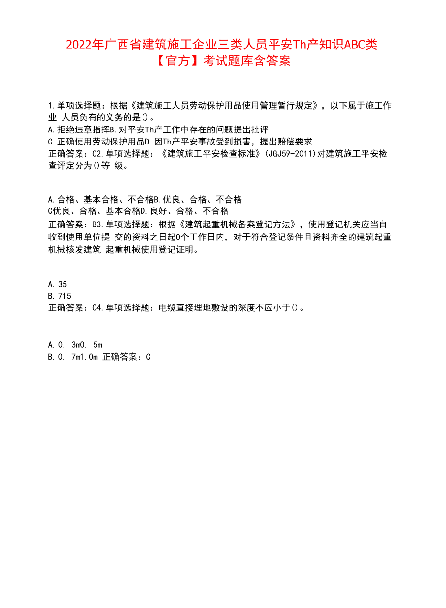 2022年广西省建筑施工企业三类人员安全生产知识ABC类【官方】考试题库含答案参考39.docx_第1页