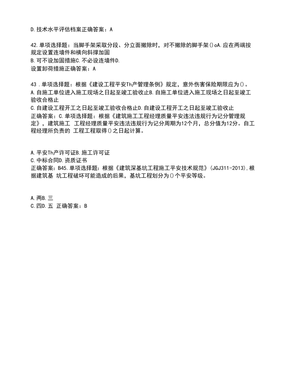 2022年广西省建筑施工企业三类人员安全生产知识ABC类【官方】考试题库含答案参考39.docx_第2页