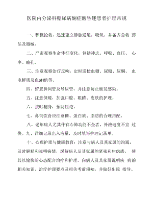 医院内分泌科糖尿病酮症酸昏迷患者护理常规.docx