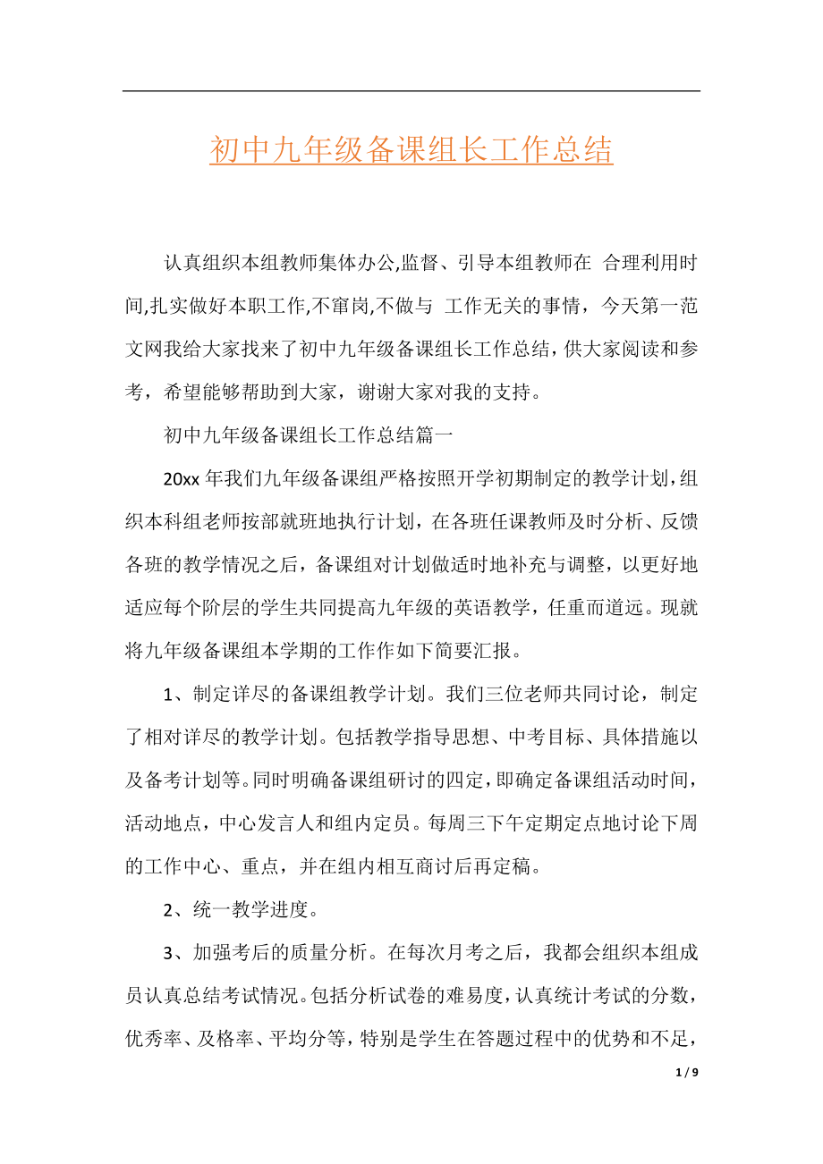 初中九年级备课组长工作总结.docx_第1页